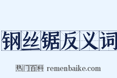 钢丝锯反义词是什么意思的图片